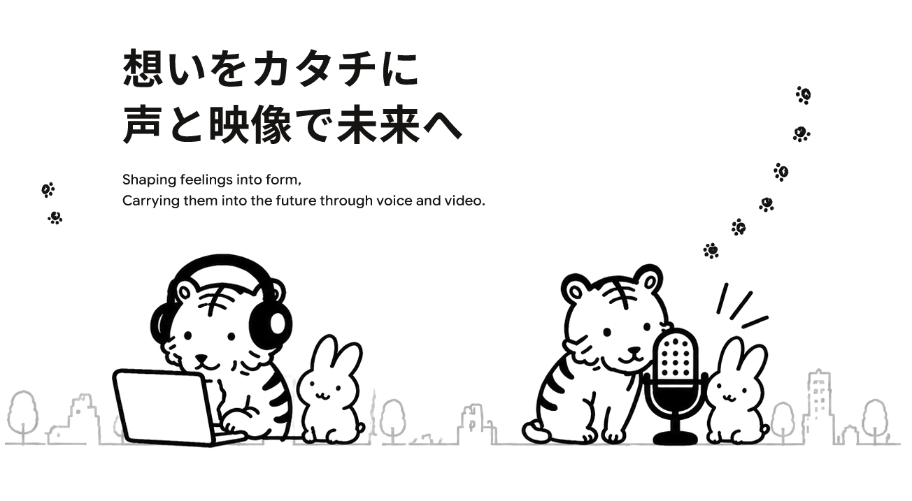 想いをカタチに声と映像で未来へ