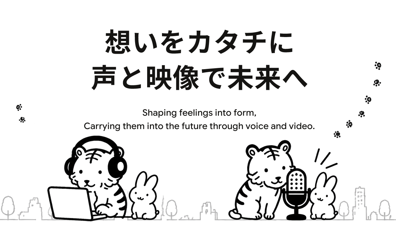 想いをカタチに声と映像で未来へ